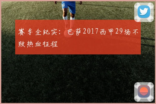 赛季全纪实：巴萨2017西甲29场不败热血征程