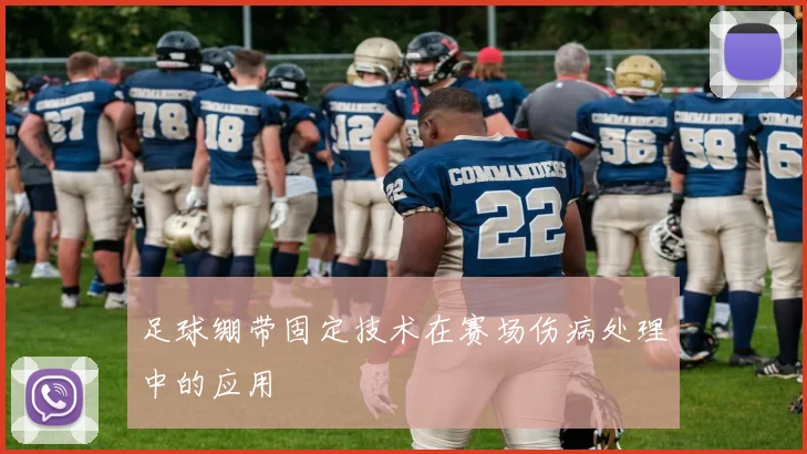 足球绷带固定技术在赛场伤病处理中的应用