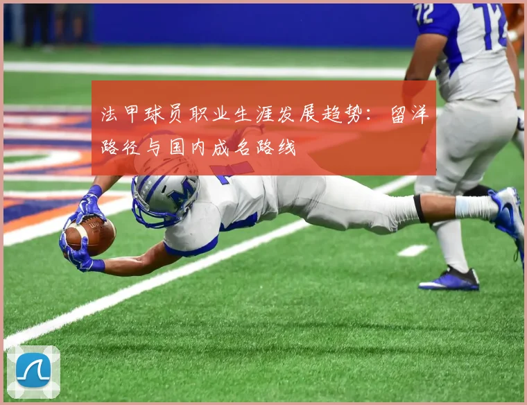 法甲球员职业生涯发展趋势：留洋路径与国内成名路线