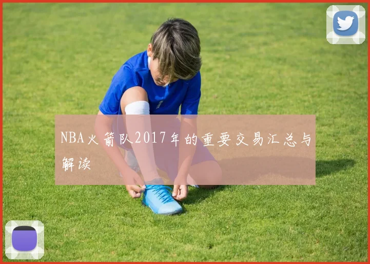 NBA火箭队2017年的重要交易汇总与解读