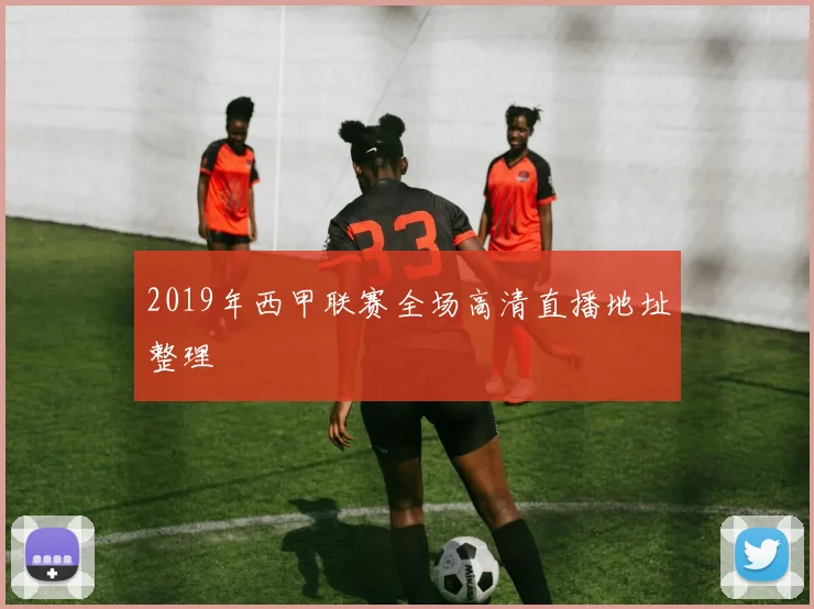 2019年西甲联赛全场高清直播地址整理