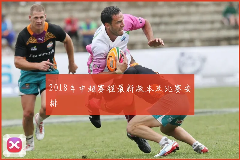 2018年中超赛程最新版本及比赛安排