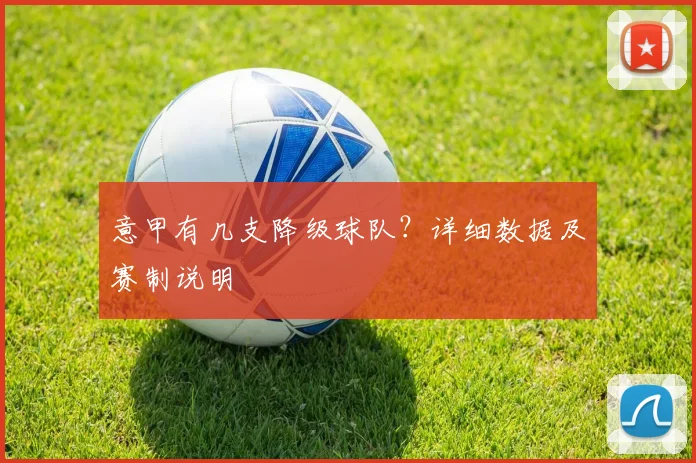意甲有几支降级球队？详细数据及赛制说明