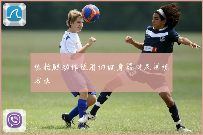 练抬腿动作适用的健身器材及训练方法