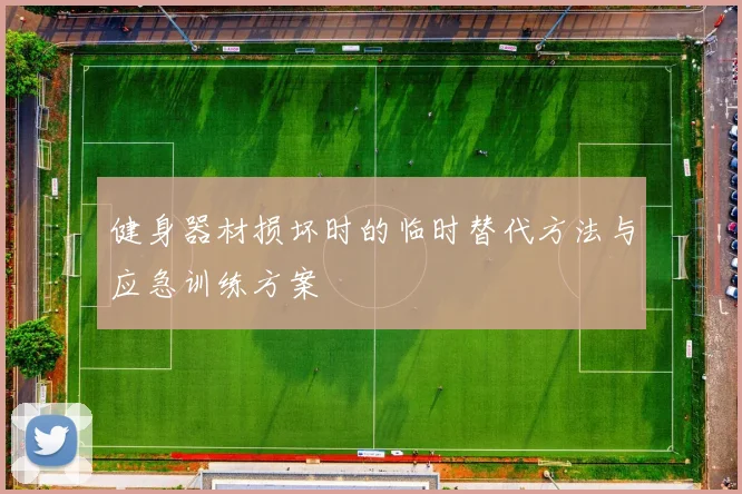 健身器材损坏时的临时替代方法与应急训练方案