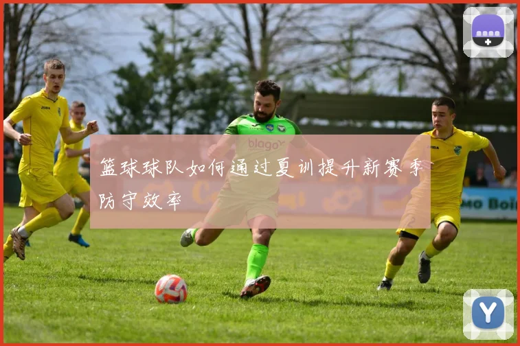 篮球球队如何通过夏训提升新赛季防守效率